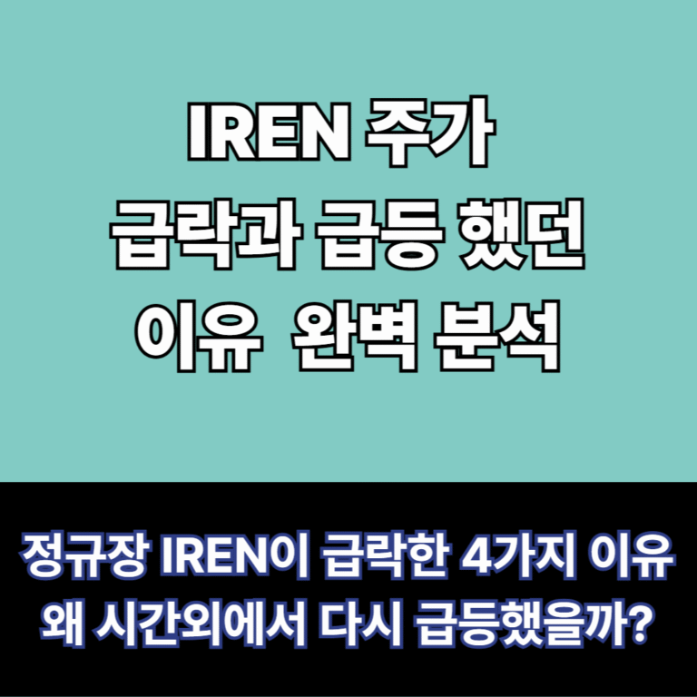 IREN급등락이유