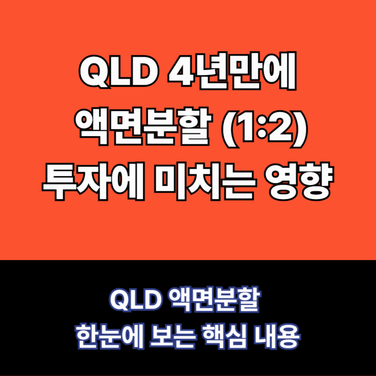 QLD-액면분할