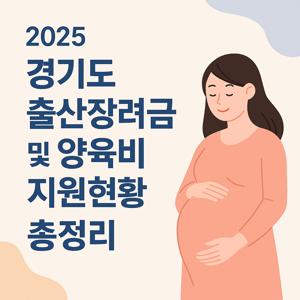 경기도 출산장려금 및 양육비 지원현황 총정리