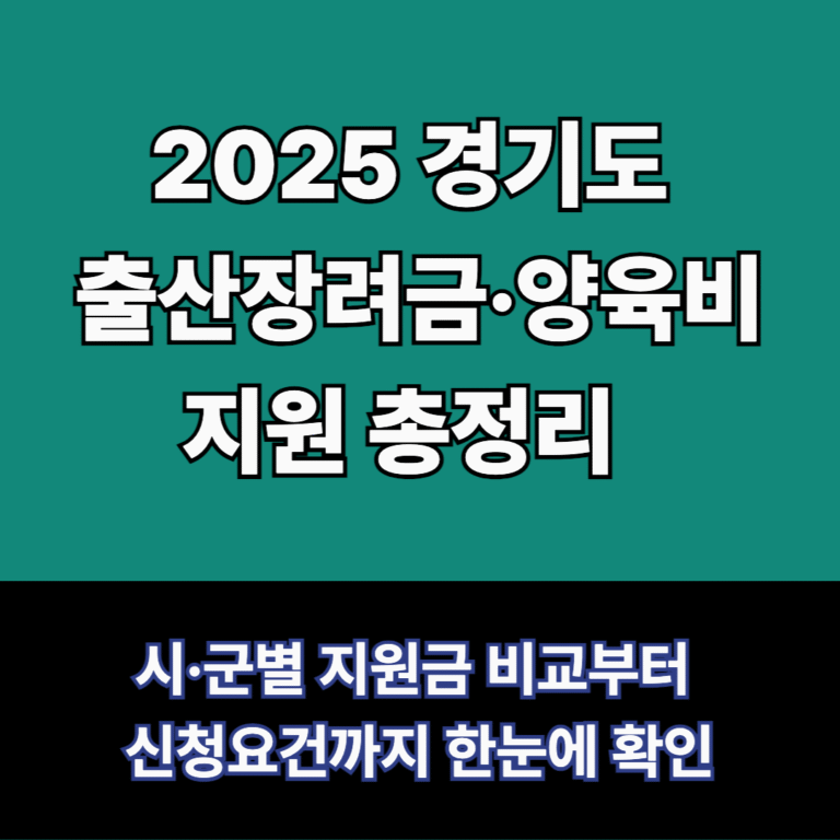 경기도 출산장려금 양육비 지원 총정리