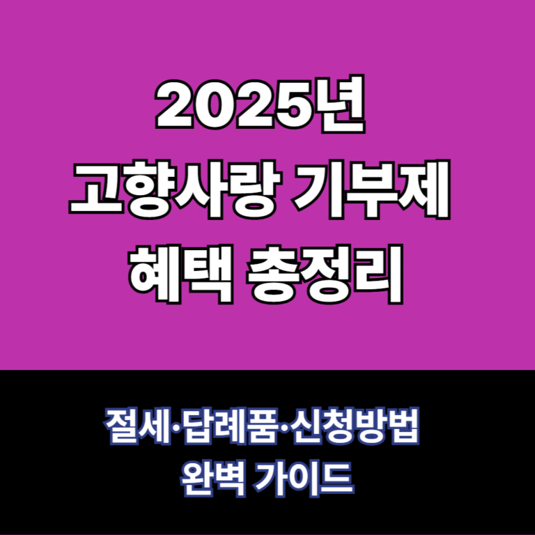 고향사랑 기부제 혜택