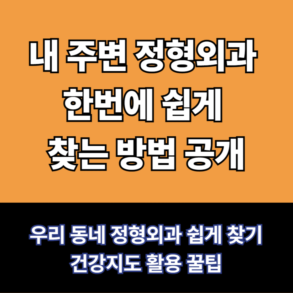내주변-정형외과