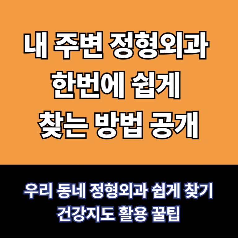 내주변-정형외과