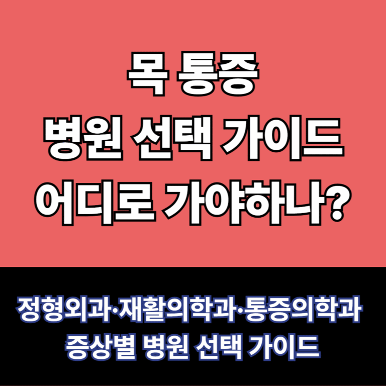 목 통증 병원선택가이드