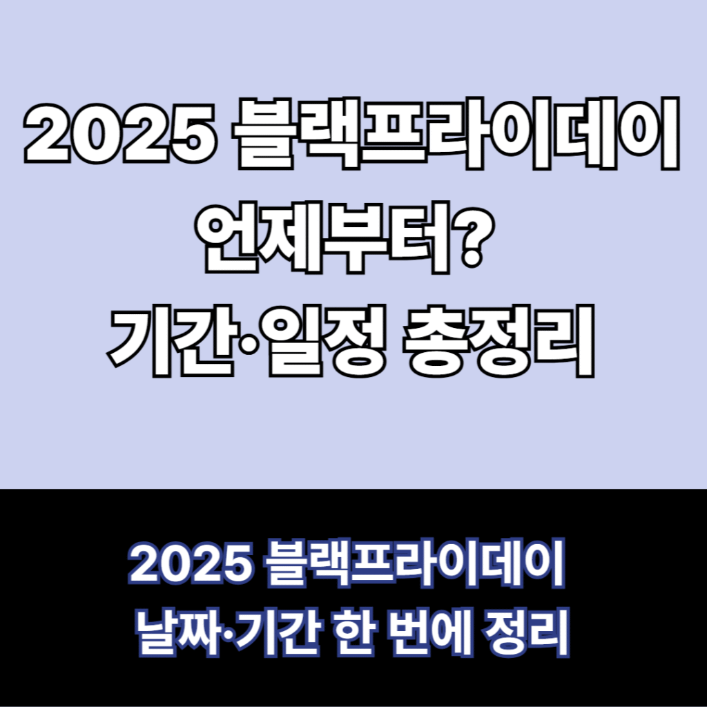 2025 블랙프라이데이 일정정리