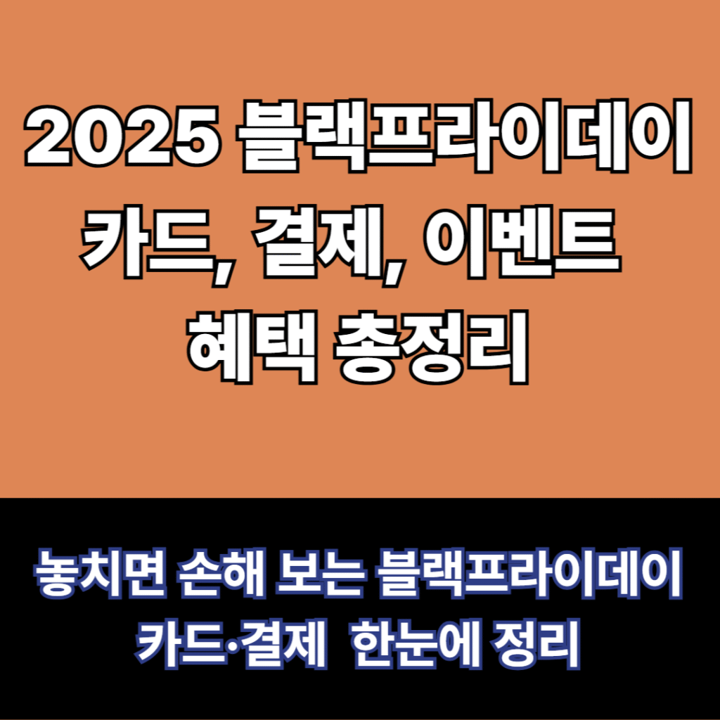 블랙프라이데이 카드이벤트