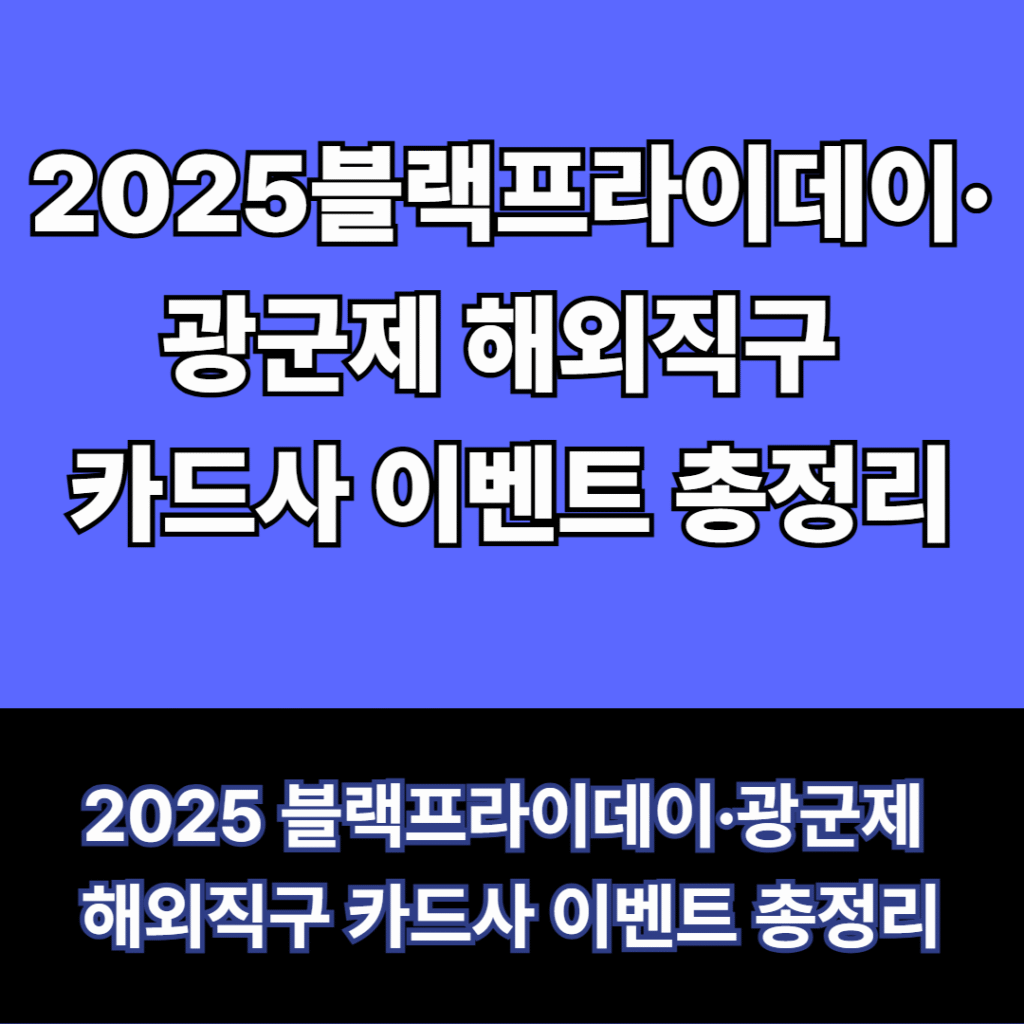 블랙프라이데이해외직구카드