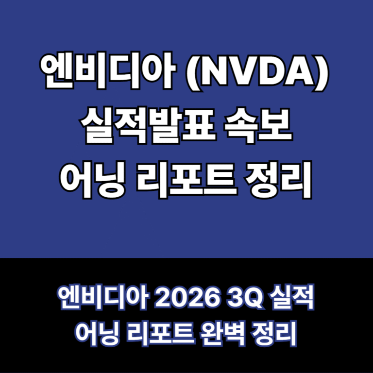 엔비디아 실적발표 리포트 정리 (2026 3Q)