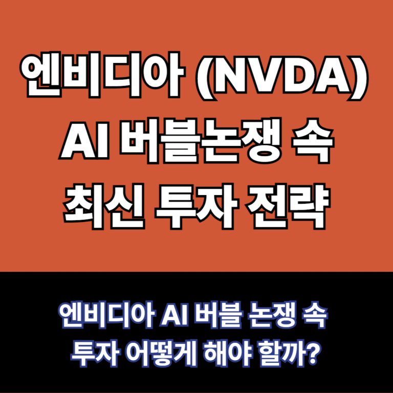 엔비디아 AI버블속 투자전략
