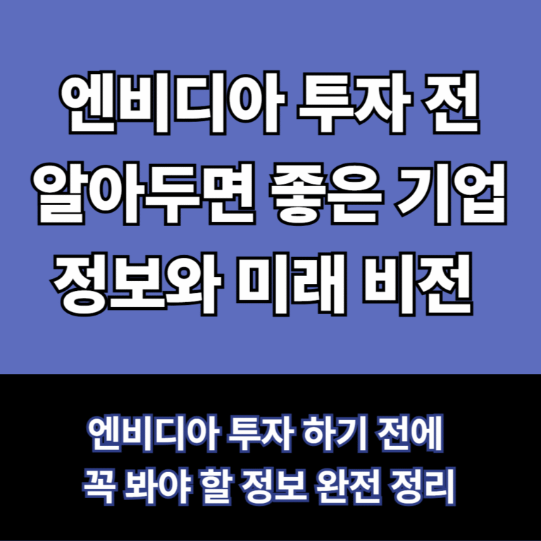 엔비디아 투자정보보기
