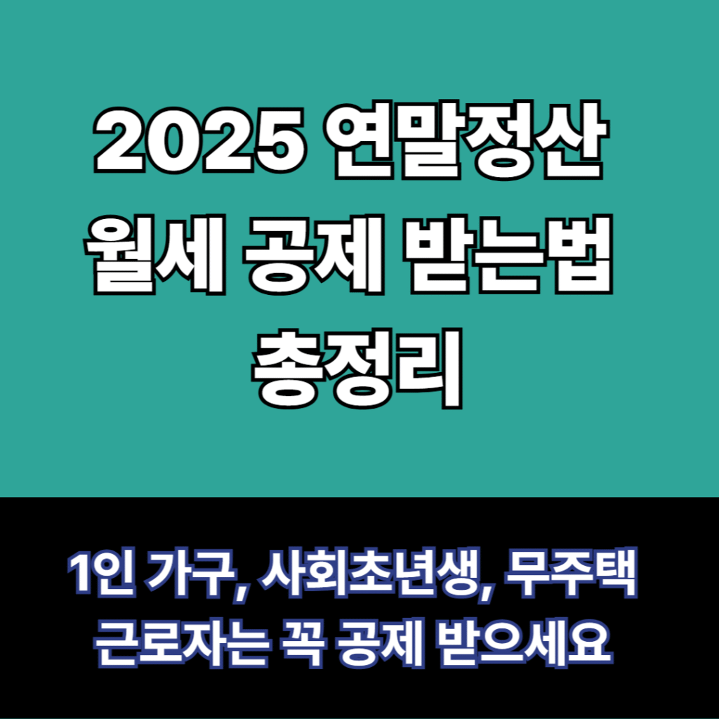 월세 공제 받는법