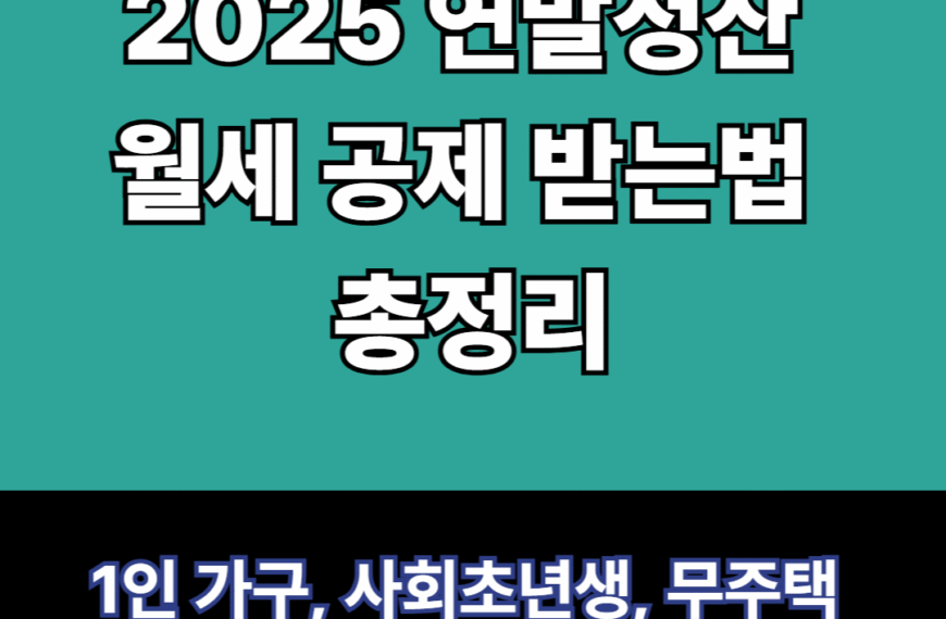 월세 공제 받는법