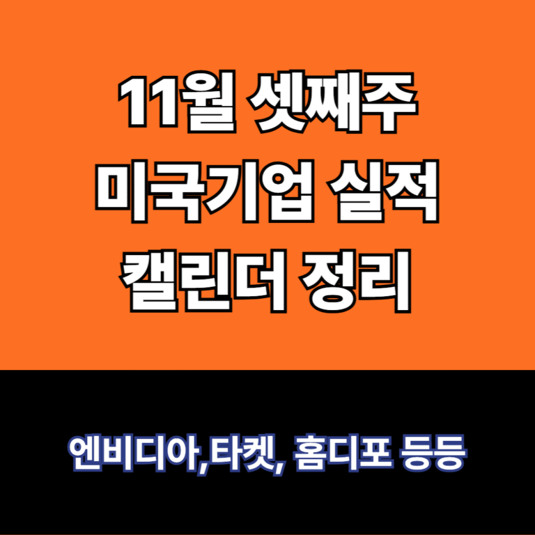 미국기업 실적캘린더