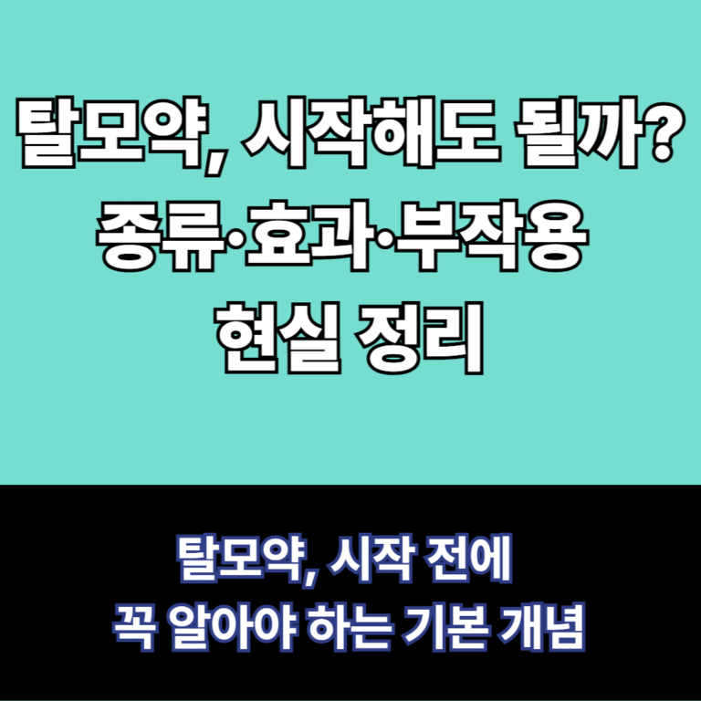 탈모약 알아보기