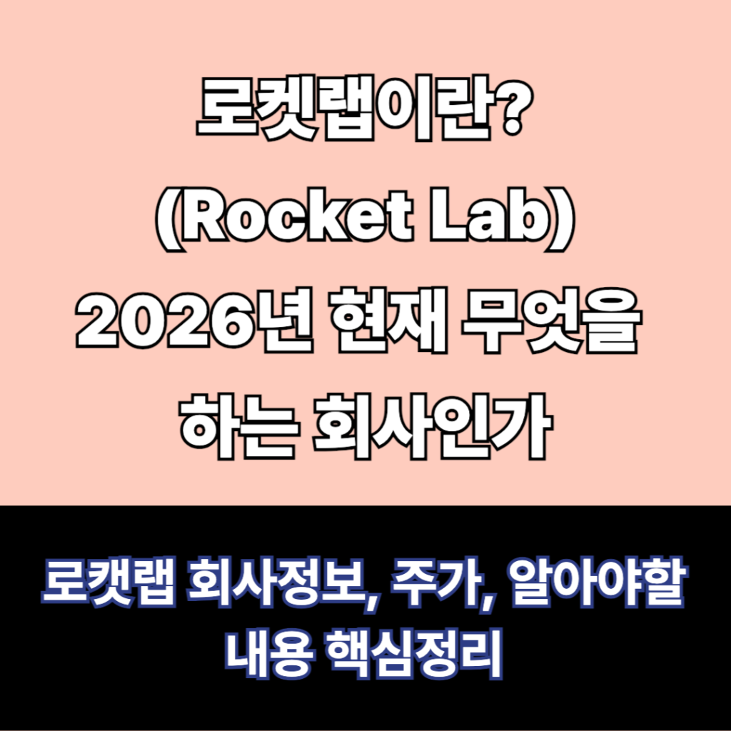 로켓랩 어떤회사인가