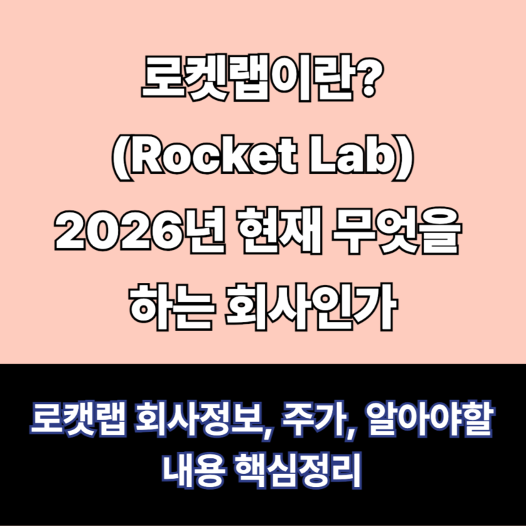 로켓랩 어떤회사인가