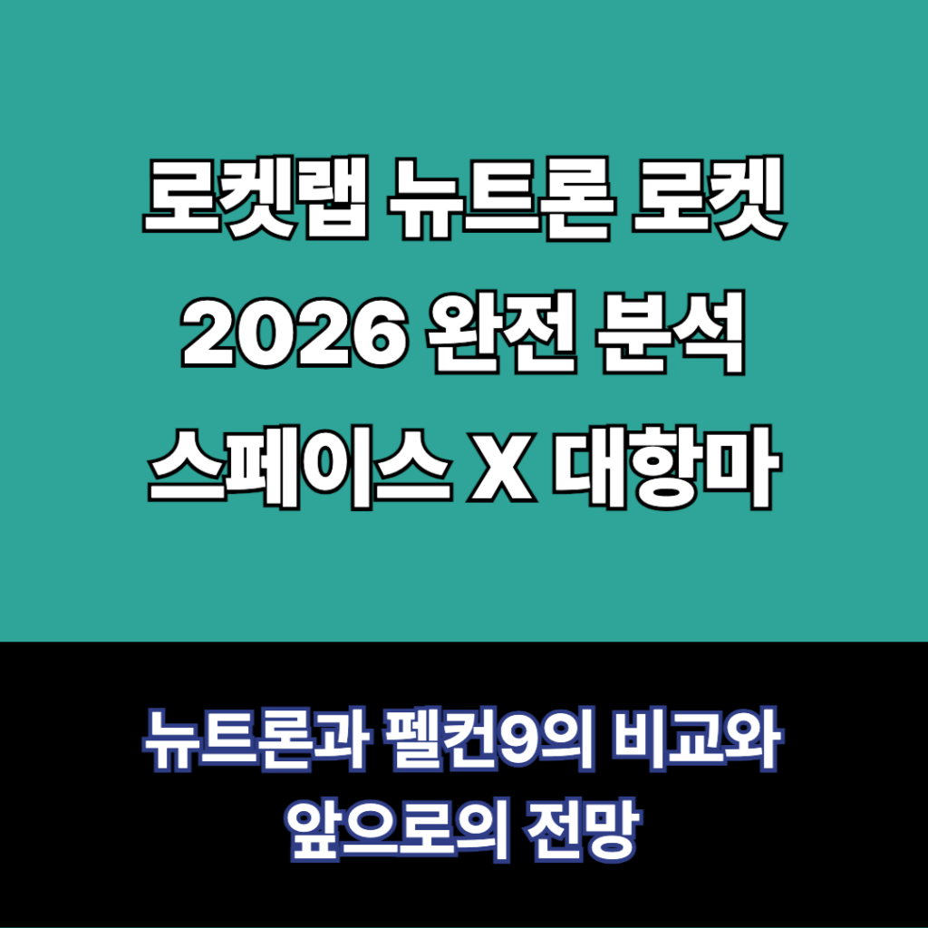 로켓랩 뉴트론
