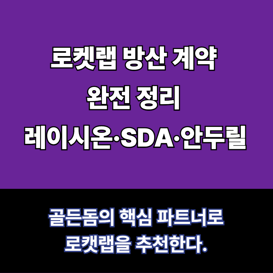 로캣랩 골드돔의 파트너