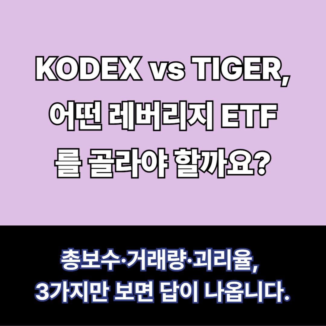 KODEX vs TIGER, 어떤 레버리지 ETF 를 골라야 할까요?
