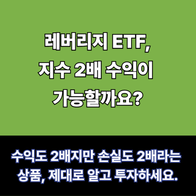 레버리지etf