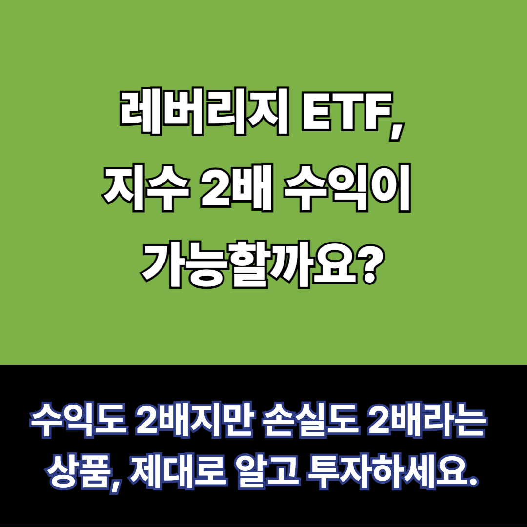레버리지etf