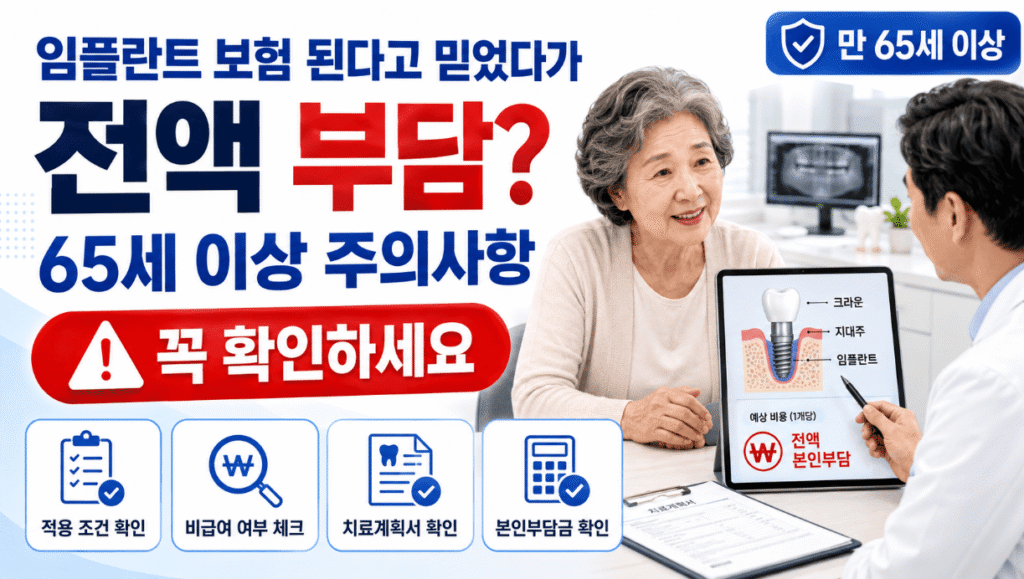 65세 이상 임플란트 보험 제외대상 202전액 본인부담 되는 경우