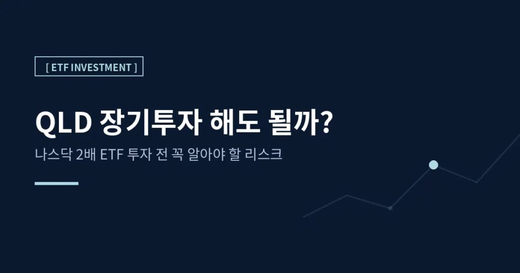 QLD장기투자법