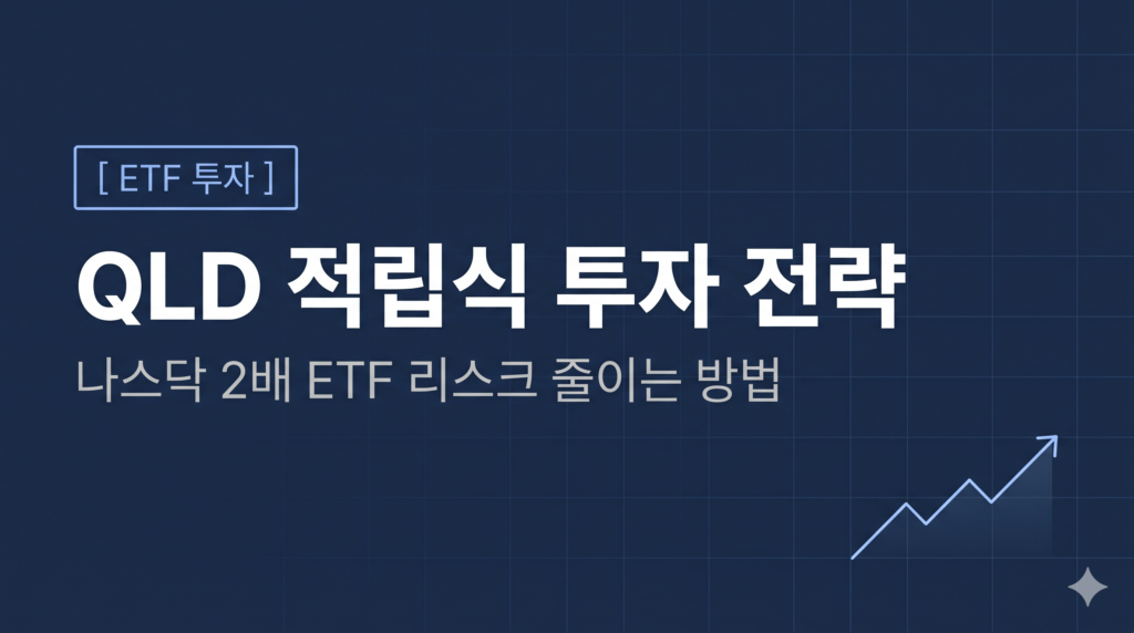 QLD 적립식 투자 전략 2026 | 나스닥 2배 ETF 리스크 줄이는 방법