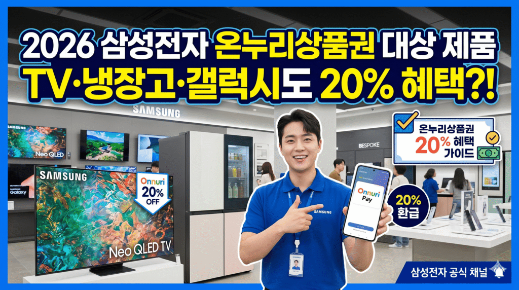 삼성전자 온누리상품권 제품대상
