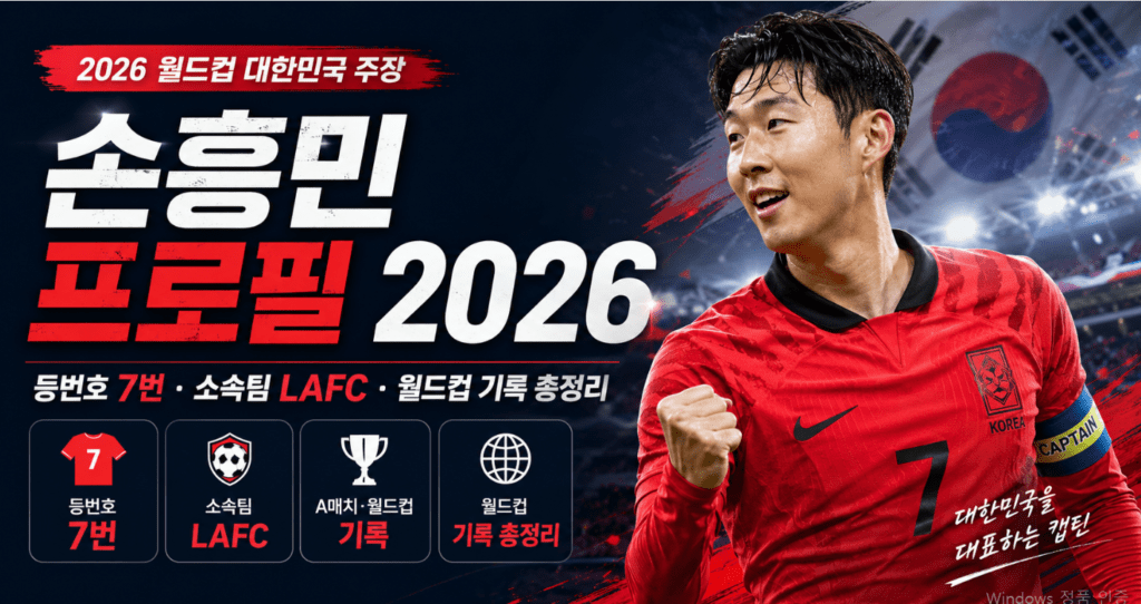 손흥민프로필