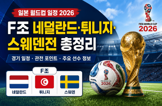 일본 월드컵 일정 2026｜F조 네덜란드·튀니지·스웨덴전 총정리