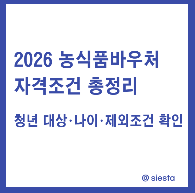 2026 농식품바우처  자격조건 총정리