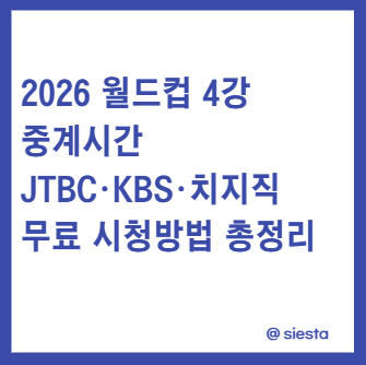 2026 월드컵 4강  중계시간 JTBC·KBS·치지직  무료 시청방법 총정리