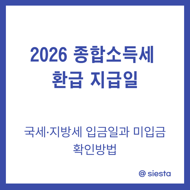 2026 종합소득세 환급 지급일｜국세·지방세 입금일과 미입금 확인방법