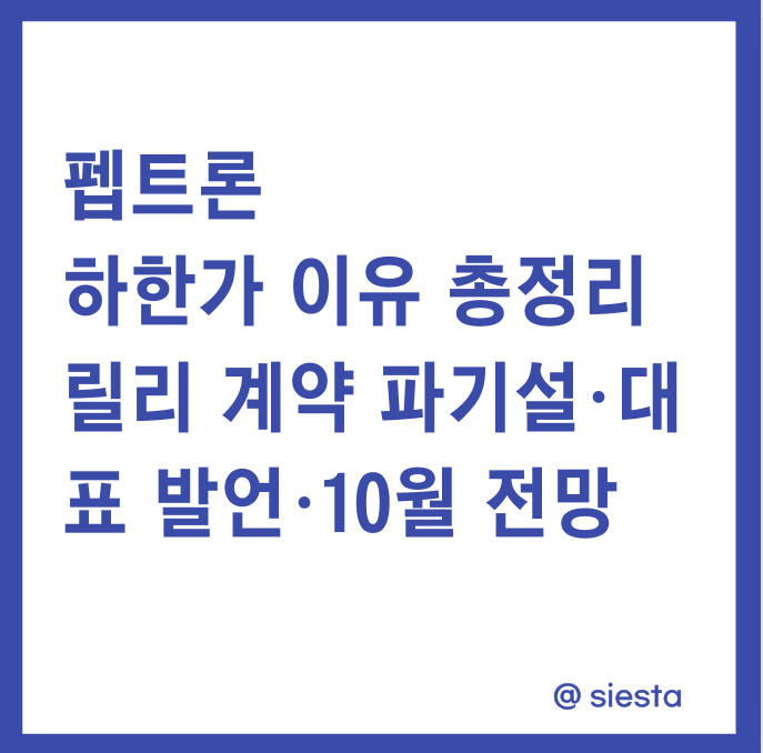 펩트론 하한가 이유 총정리
