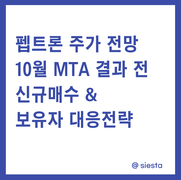 펩트론 주가전망