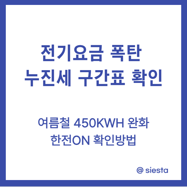 전기요금폭탄 누진세 구간표 확인