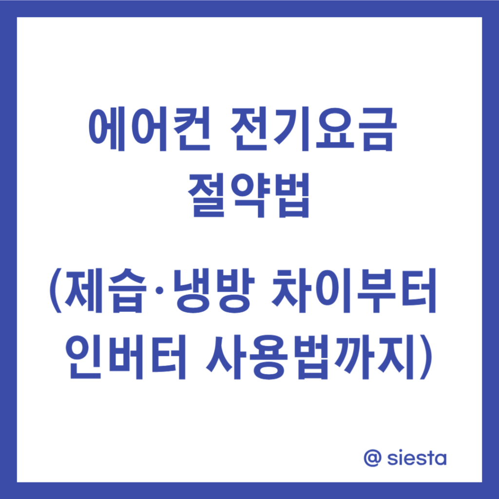 에어컨 전기요금 절약법