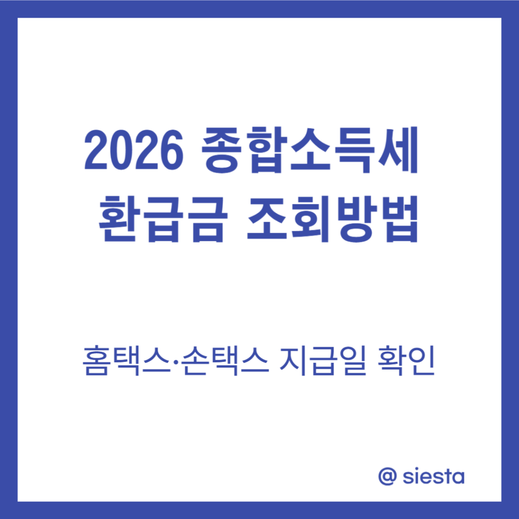 2026 종합소득세  환급금 조회방법