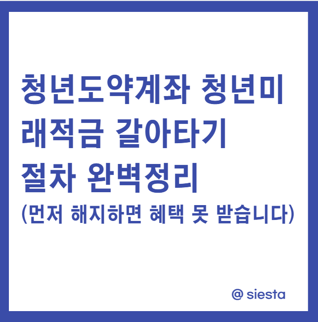 청년도약계좌 청년미래적금 갈아타기