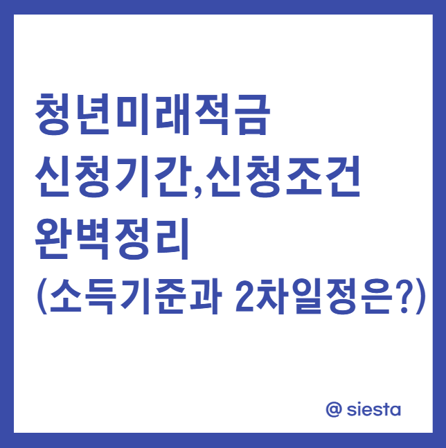 청년미래적금 신청기간,조건 완벽정리