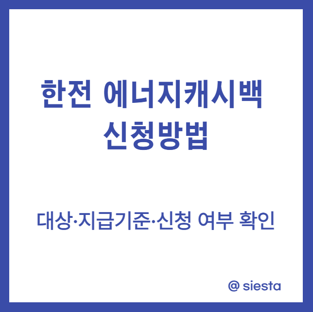 한전 에너지캐시백