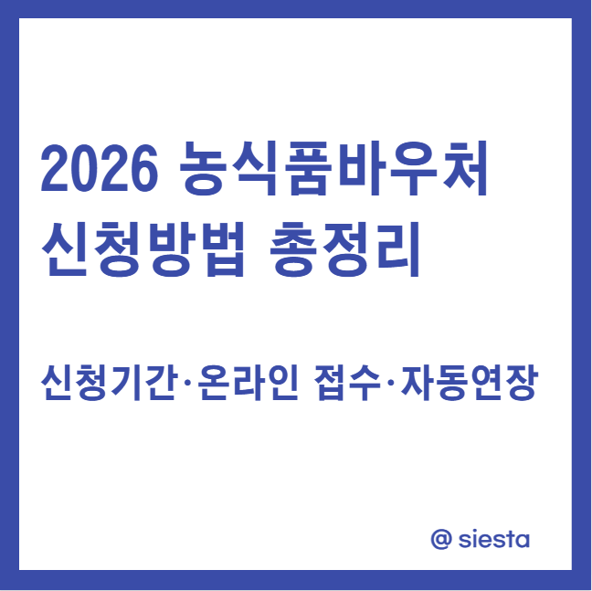 2026 농식품바우처  신청방법 총정리