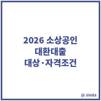 2026 소상공인 대환대출 대상·자격조건 정리