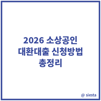 2026 소상공인 대환대출 대상·자격조건