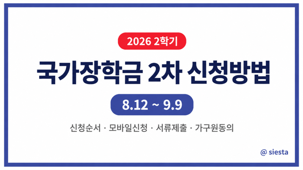 국가장학금 2차 신청방법