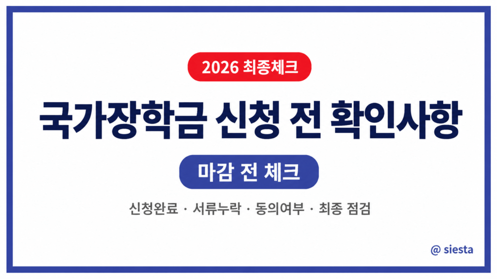 국가장학금 신청 전 확인사항