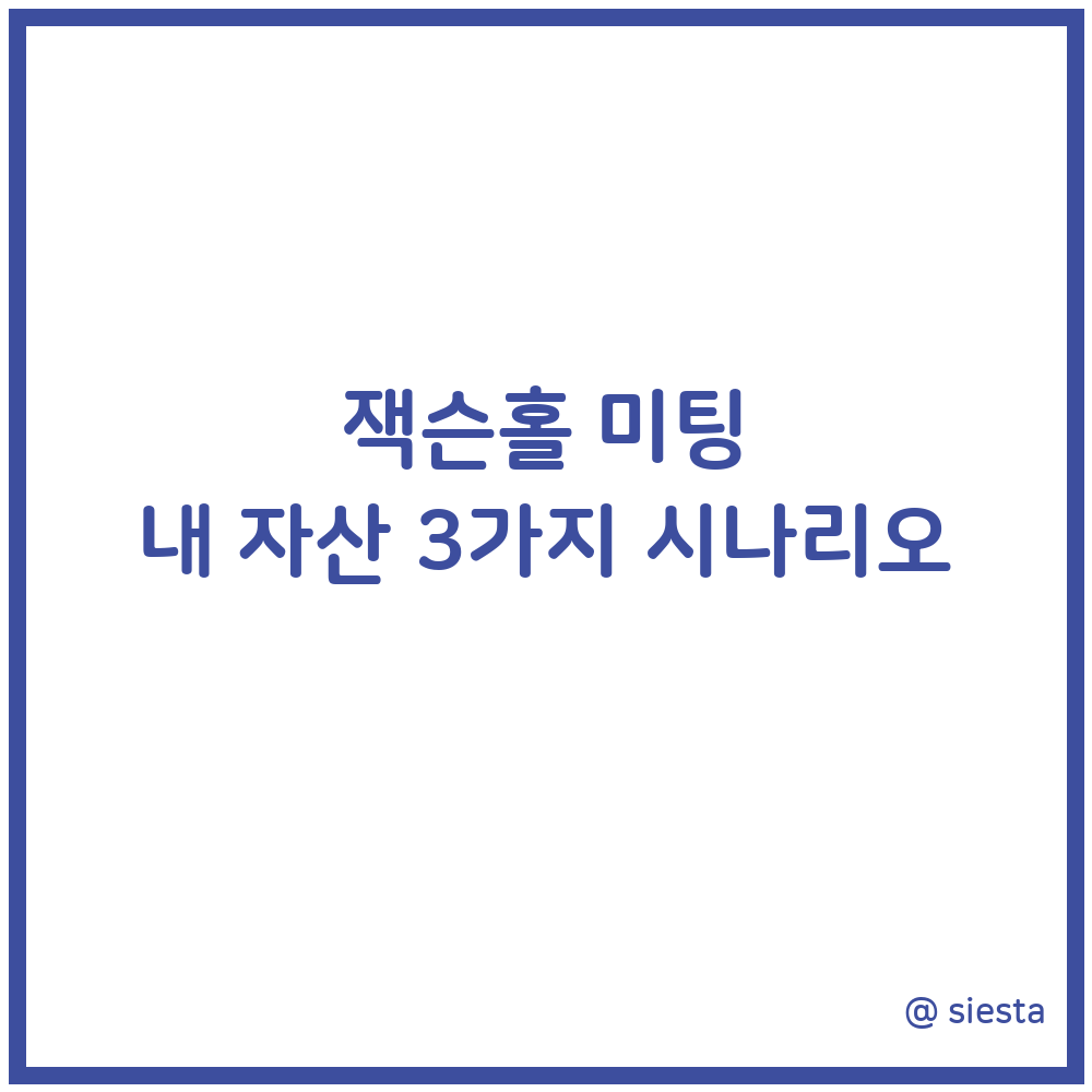 잭슨홀미팅 자산 3가지 시나리오