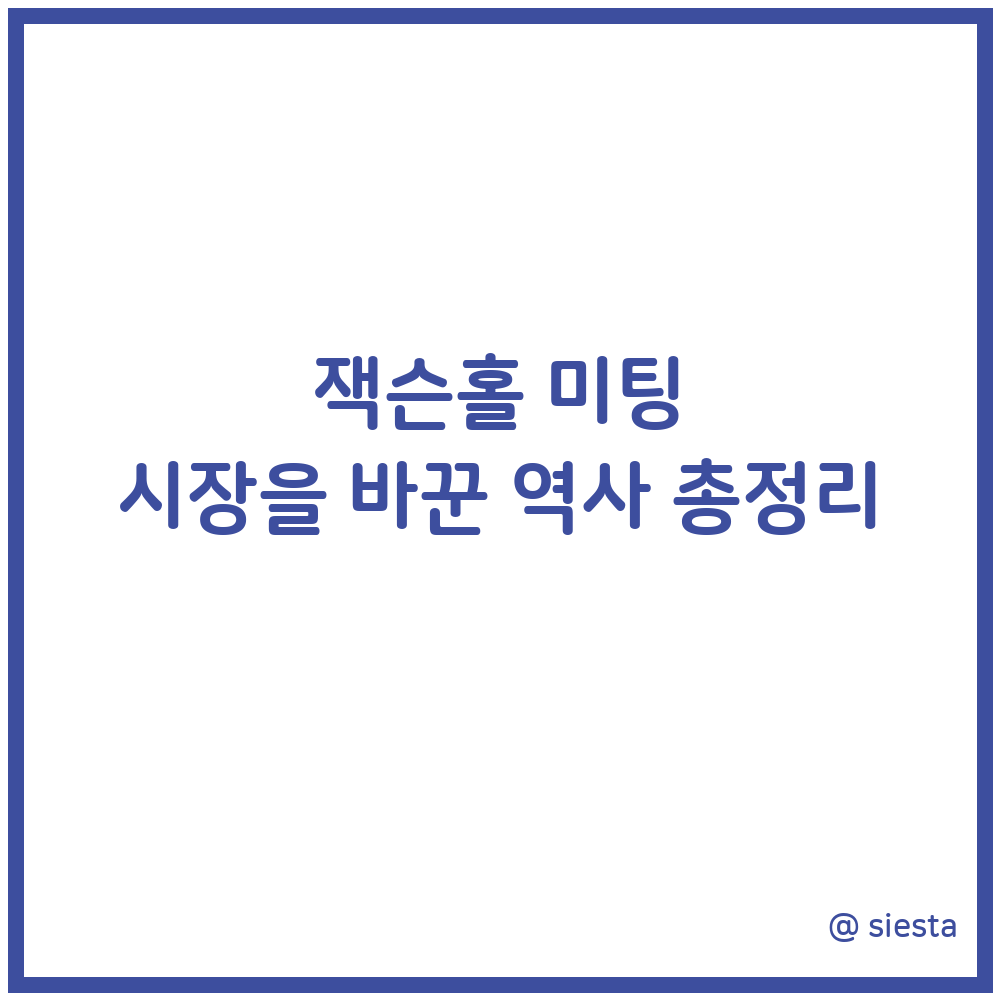 잭슨홀미팅 시장을 바꾼 역사정리