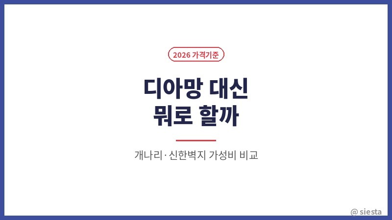 디아망 벽지 뭐가다를까